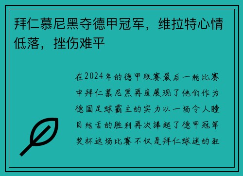 拜仁慕尼黑夺德甲冠军，维拉特心情低落，挫伤难平