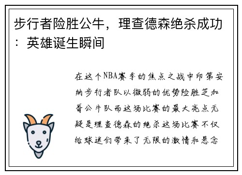 步行者险胜公牛，理查德森绝杀成功：英雄诞生瞬间