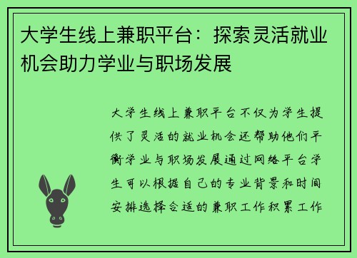 大学生线上兼职平台：探索灵活就业机会助力学业与职场发展