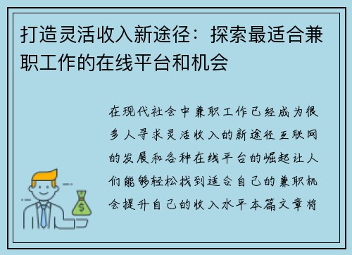 打造灵活收入新途径：探索最适合兼职工作的在线平台和机会