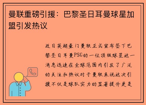 曼联重磅引援：巴黎圣日耳曼球星加盟引发热议