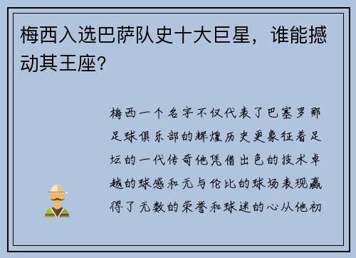 梅西入选巴萨队史十大巨星，谁能撼动其王座？