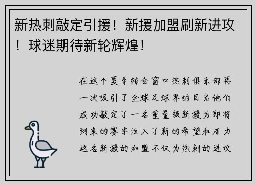 新热刺敲定引援！新援加盟刷新进攻！球迷期待新轮辉煌！