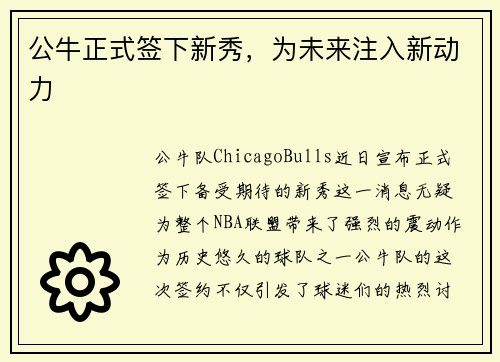 公牛正式签下新秀，为未来注入新动力