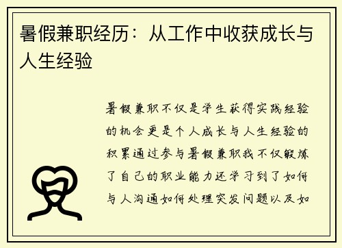 暑假兼职经历：从工作中收获成长与人生经验