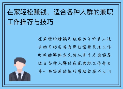 在家轻松赚钱，适合各种人群的兼职工作推荐与技巧