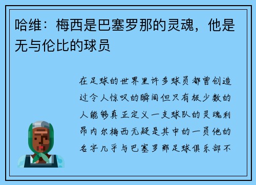 哈维：梅西是巴塞罗那的灵魂，他是无与伦比的球员