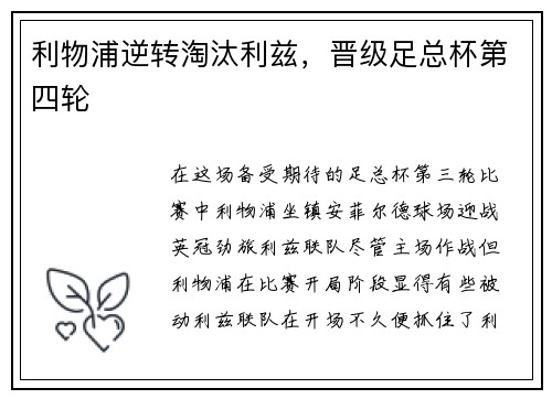 利物浦逆转淘汰利兹，晋级足总杯第四轮