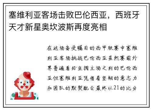 塞维利亚客场击败巴伦西亚，西班牙天才新星奥坎波斯再度亮相