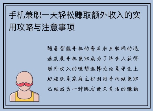 手机兼职一天轻松赚取额外收入的实用攻略与注意事项