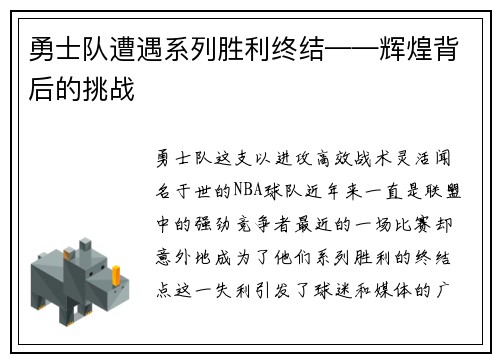 勇士队遭遇系列胜利终结——辉煌背后的挑战