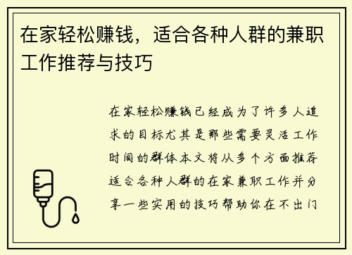 在家轻松赚钱，适合各种人群的兼职工作推荐与技巧