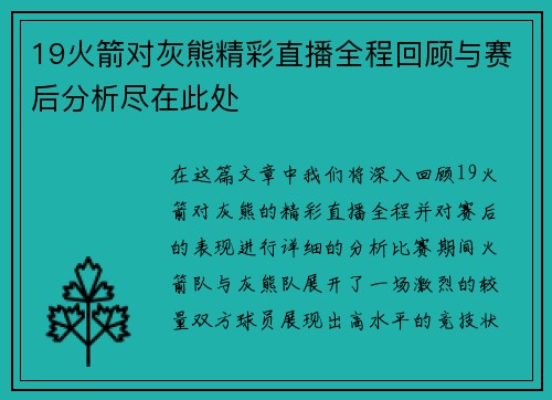 19火箭对灰熊精彩直播全程回顾与赛后分析尽在此处