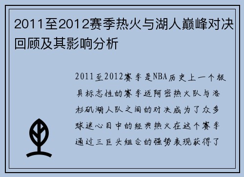 2011至2012赛季热火与湖人巅峰对决回顾及其影响分析