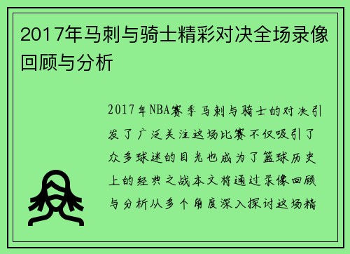 2017年马刺与骑士精彩对决全场录像回顾与分析