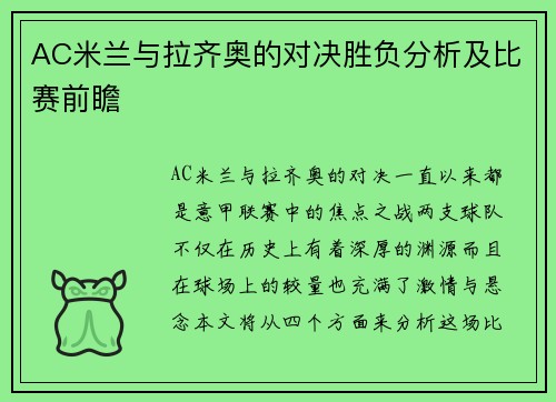 AC米兰与拉齐奥的对决胜负分析及比赛前瞻