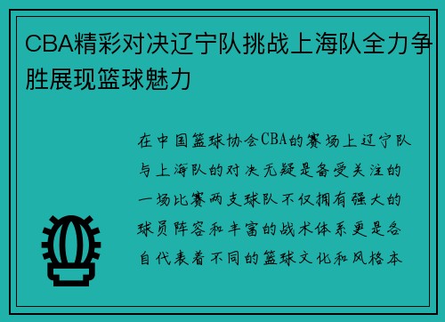 CBA精彩对决辽宁队挑战上海队全力争胜展现篮球魅力