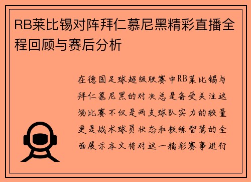 RB莱比锡对阵拜仁慕尼黑精彩直播全程回顾与赛后分析