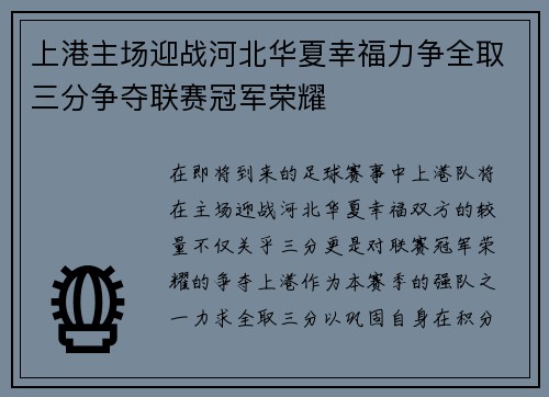 上港主场迎战河北华夏幸福力争全取三分争夺联赛冠军荣耀