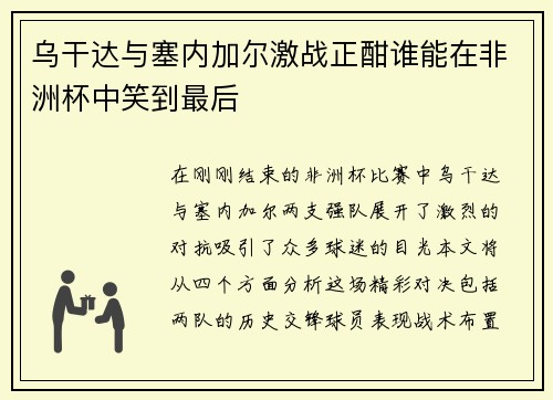 乌干达与塞内加尔激战正酣谁能在非洲杯中笑到最后