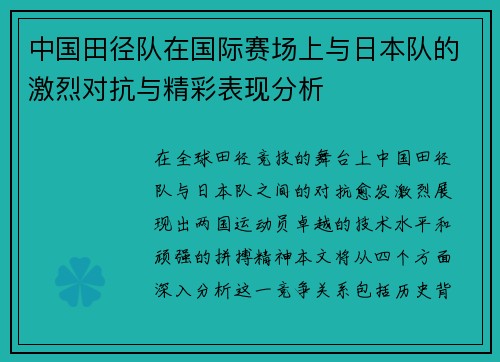 中国田径队在国际赛场上与日本队的激烈对抗与精彩表现分析