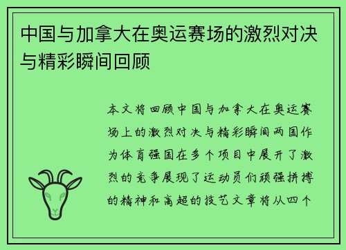 中国与加拿大在奥运赛场的激烈对决与精彩瞬间回顾