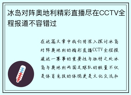 冰岛对阵奥地利精彩直播尽在CCTV全程报道不容错过