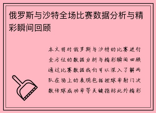 俄罗斯与沙特全场比赛数据分析与精彩瞬间回顾