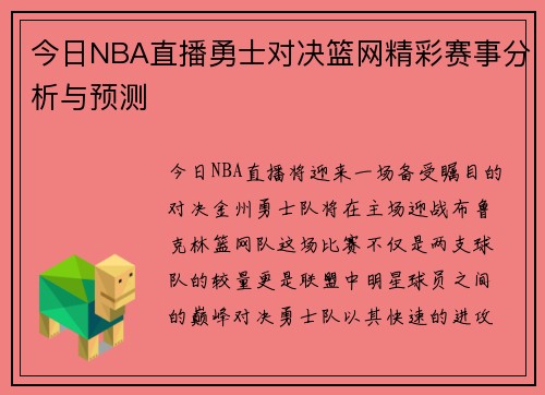 今日NBA直播勇士对决篮网精彩赛事分析与预测