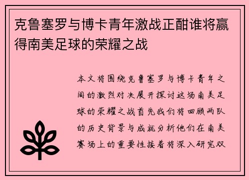 克鲁塞罗与博卡青年激战正酣谁将赢得南美足球的荣耀之战