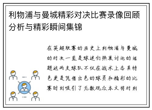 利物浦与曼城精彩对决比赛录像回顾分析与精彩瞬间集锦