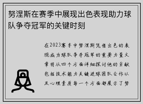 努涅斯在赛季中展现出色表现助力球队争夺冠军的关键时刻