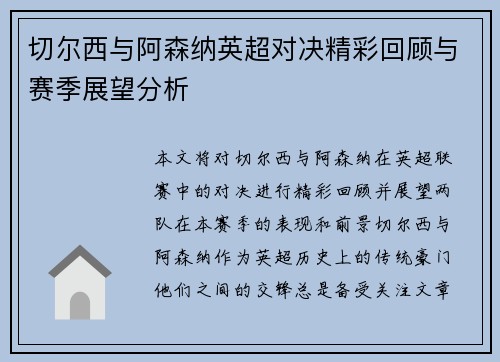 切尔西与阿森纳英超对决精彩回顾与赛季展望分析