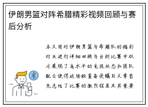 伊朗男篮对阵希腊精彩视频回顾与赛后分析