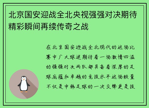 北京国安迎战全北央视强强对决期待精彩瞬间再续传奇之战