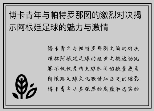 博卡青年与帕特罗那图的激烈对决揭示阿根廷足球的魅力与激情