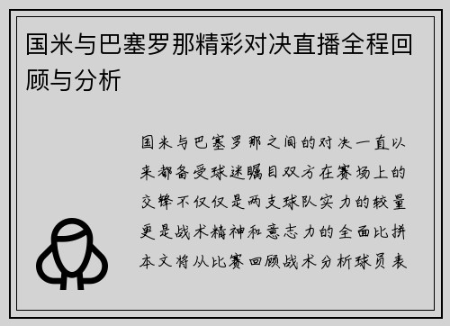 国米与巴塞罗那精彩对决直播全程回顾与分析
