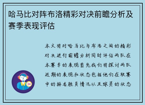 哈马比对阵布洛精彩对决前瞻分析及赛季表现评估