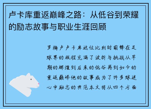 卢卡库重返巅峰之路：从低谷到荣耀的励志故事与职业生涯回顾