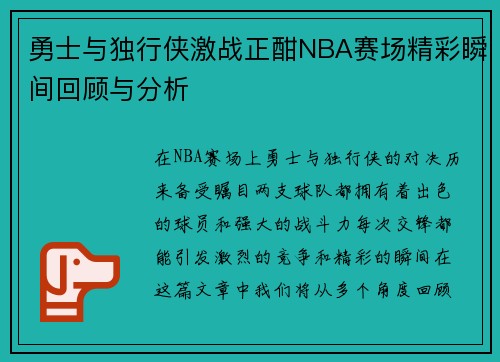 勇士与独行侠激战正酣NBA赛场精彩瞬间回顾与分析