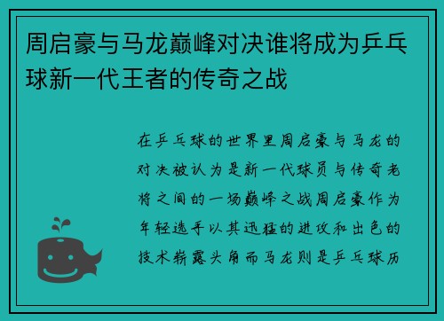 周启豪与马龙巅峰对决谁将成为乒乓球新一代王者的传奇之战