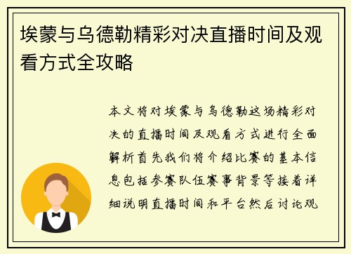 埃蒙与乌德勒精彩对决直播时间及观看方式全攻略