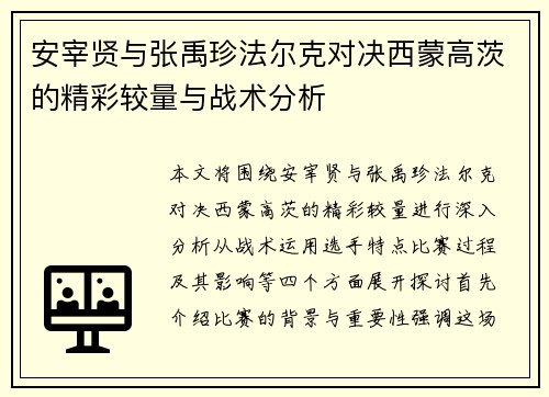 安宰贤与张禹珍法尔克对决西蒙高茨的精彩较量与战术分析