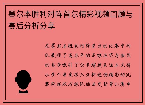墨尔本胜利对阵首尔精彩视频回顾与赛后分析分享