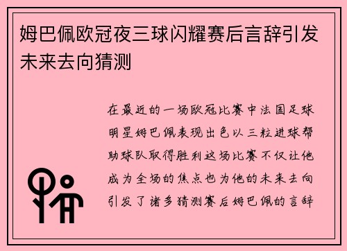姆巴佩欧冠夜三球闪耀赛后言辞引发未来去向猜测