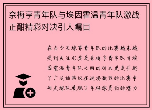 奈梅亨青年队与埃因霍温青年队激战正酣精彩对决引人瞩目