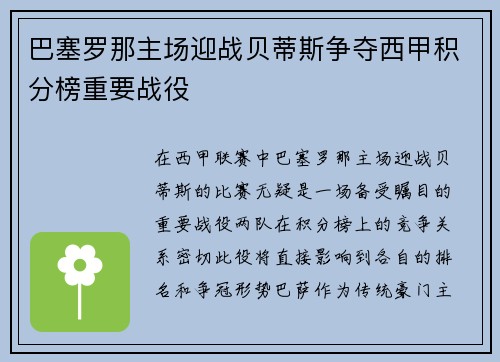 巴塞罗那主场迎战贝蒂斯争夺西甲积分榜重要战役