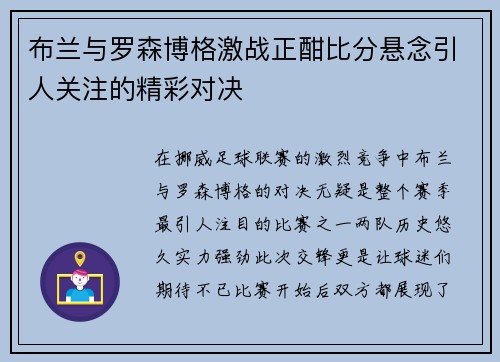 布兰与罗森博格激战正酣比分悬念引人关注的精彩对决