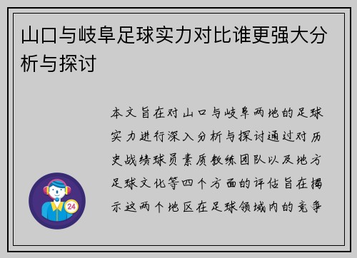 山口与岐阜足球实力对比谁更强大分析与探讨