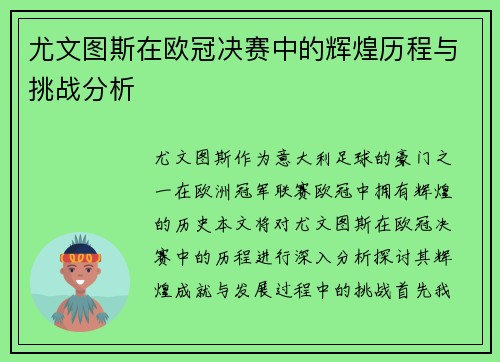 尤文图斯在欧冠决赛中的辉煌历程与挑战分析